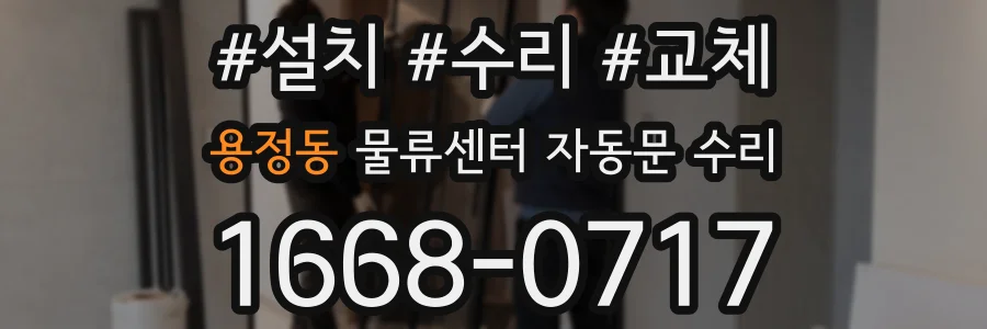 용정동 물류센터 자동문 수리