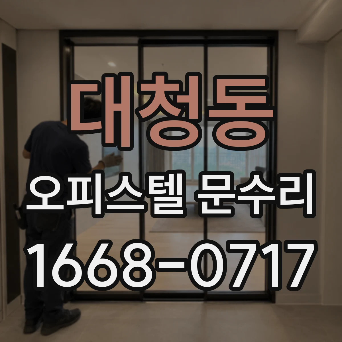 대청동 오피스텔 문수리