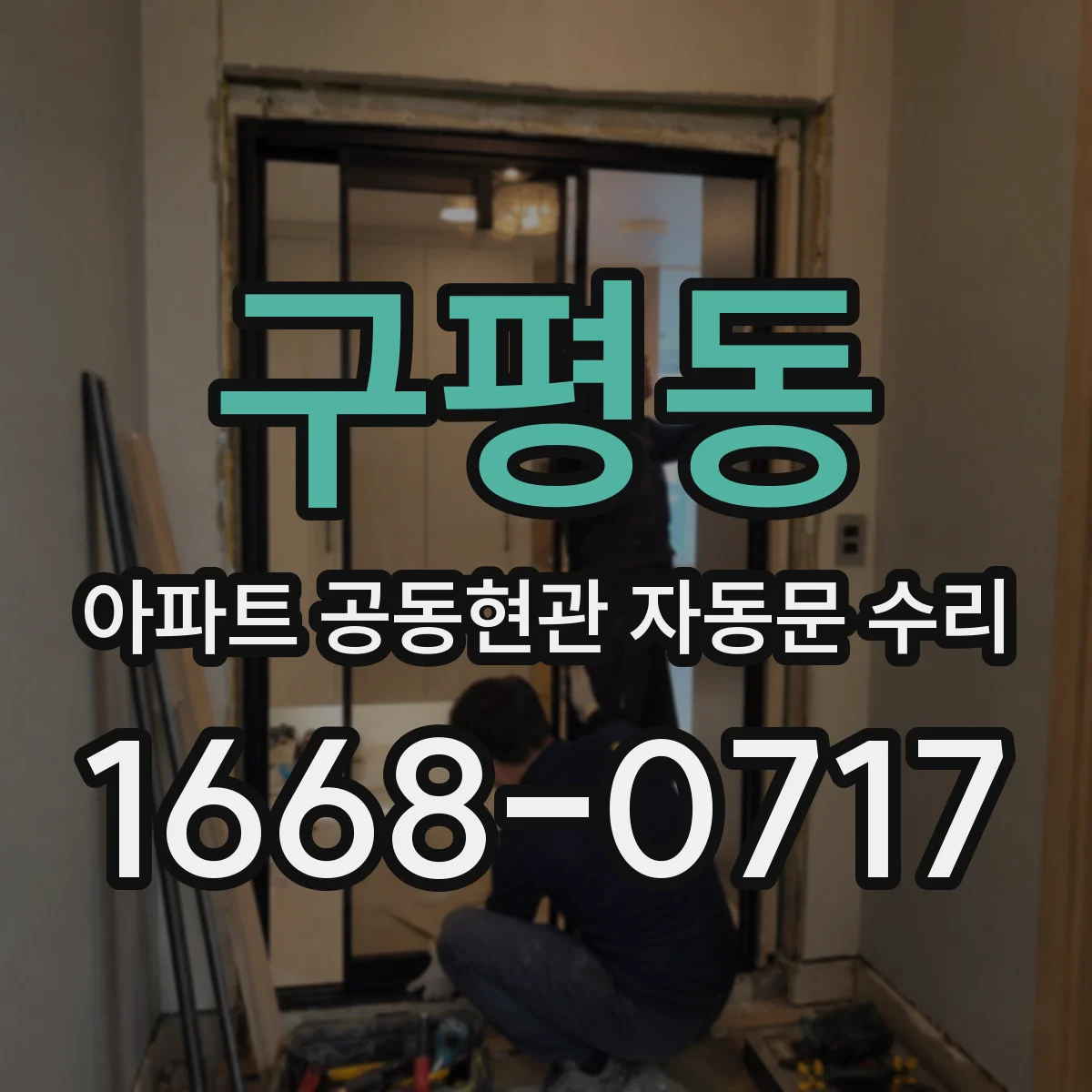 구평동 아파트 공동현관 자동문 수리
