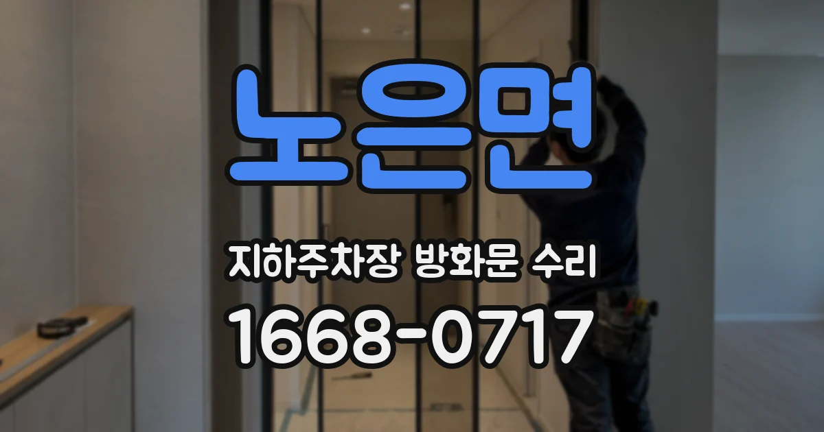 노은면 지하주차장 방화문 수리
