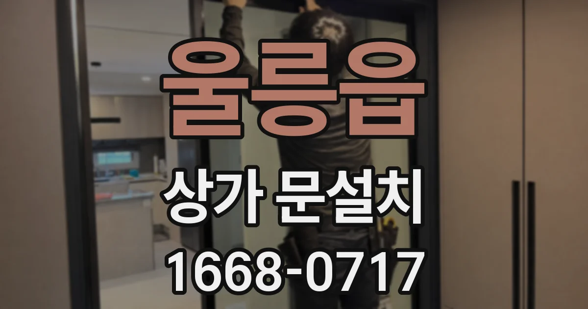 울릉읍 상가 문설치