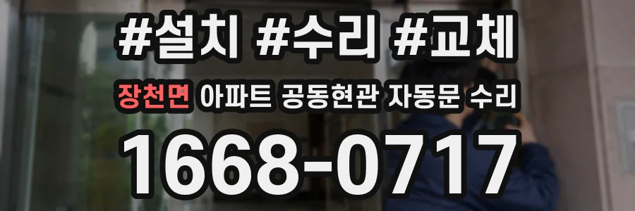 장천면 아파트 공동현관 자동문 수리