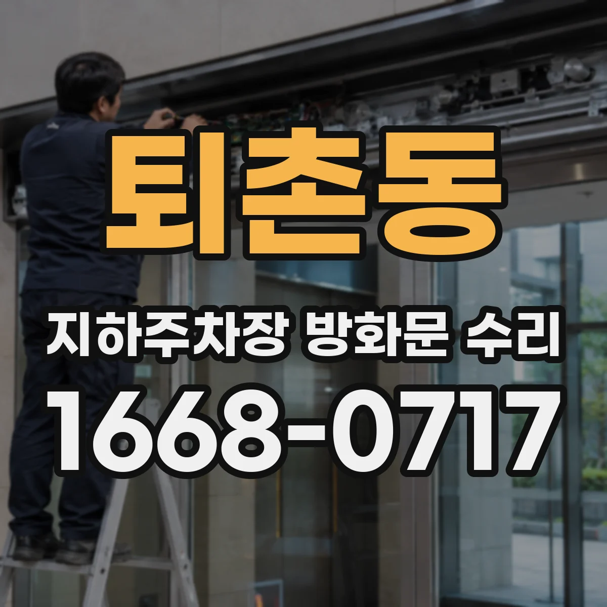 퇴촌동 지하주차장 방화문 수리
