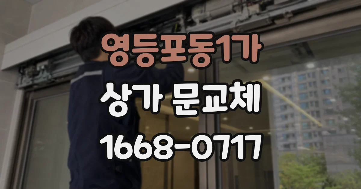 영등포동1가 상가 문교체