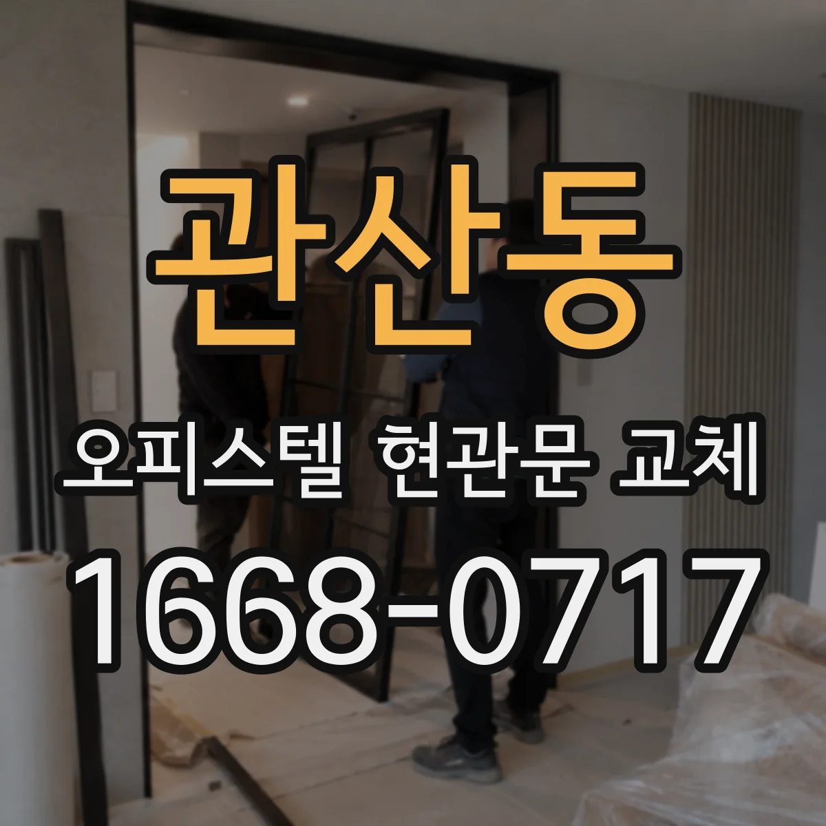 관산동 오피스텔 현관문 교체