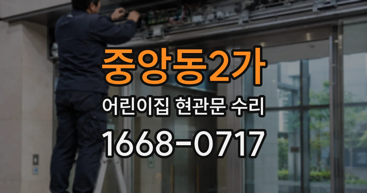 중앙동2가 어린이집 현관문 수리