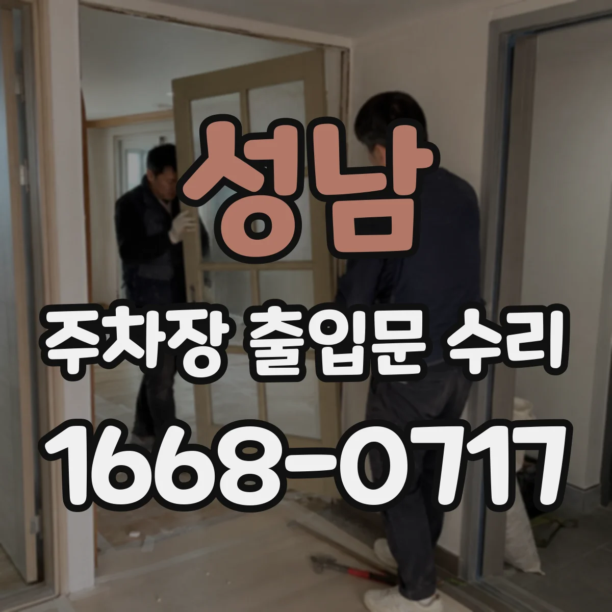 성남 주차장 출입문 수리
