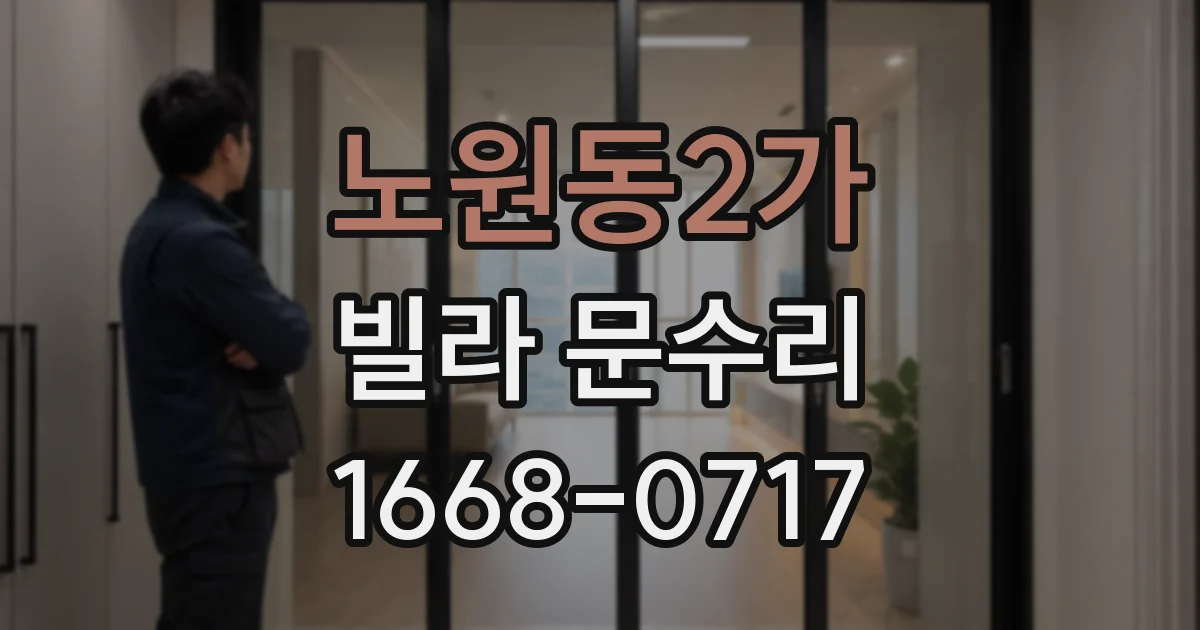 노원동2가 빌라 문수리