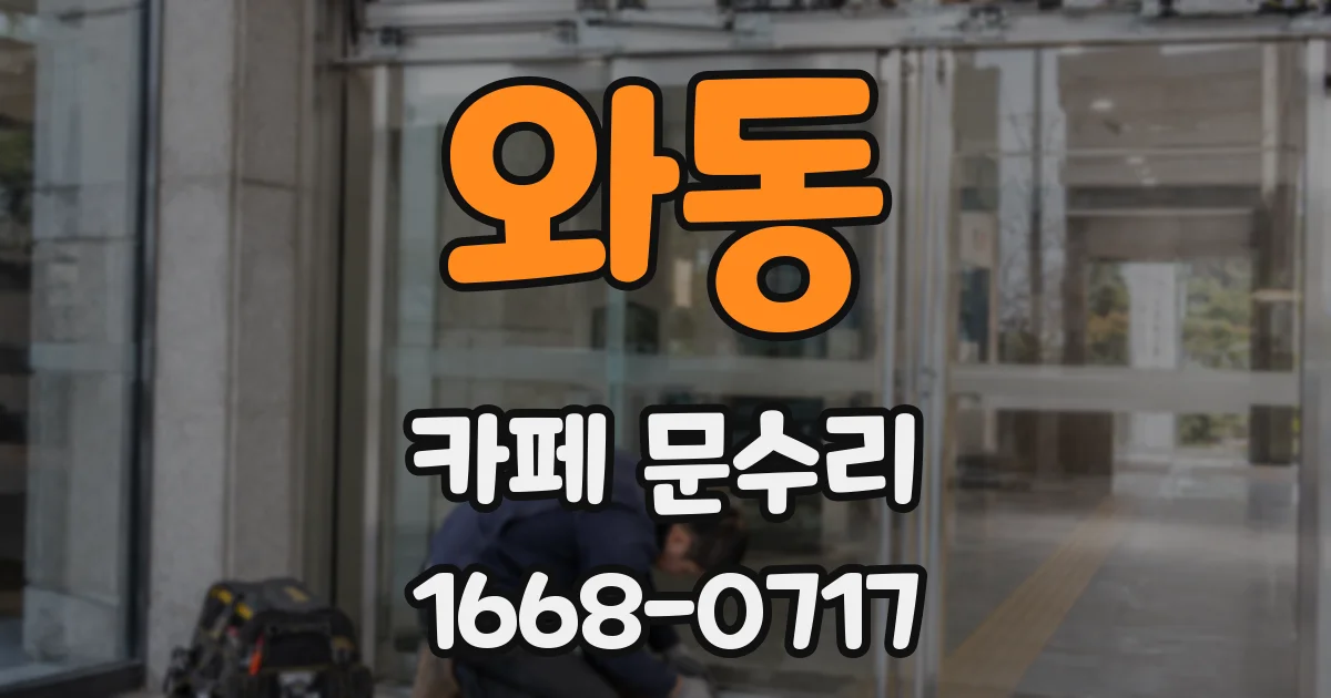 와동 카페 문수리