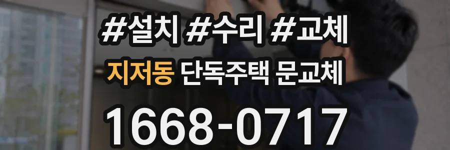 지저동 단독주택 문교체