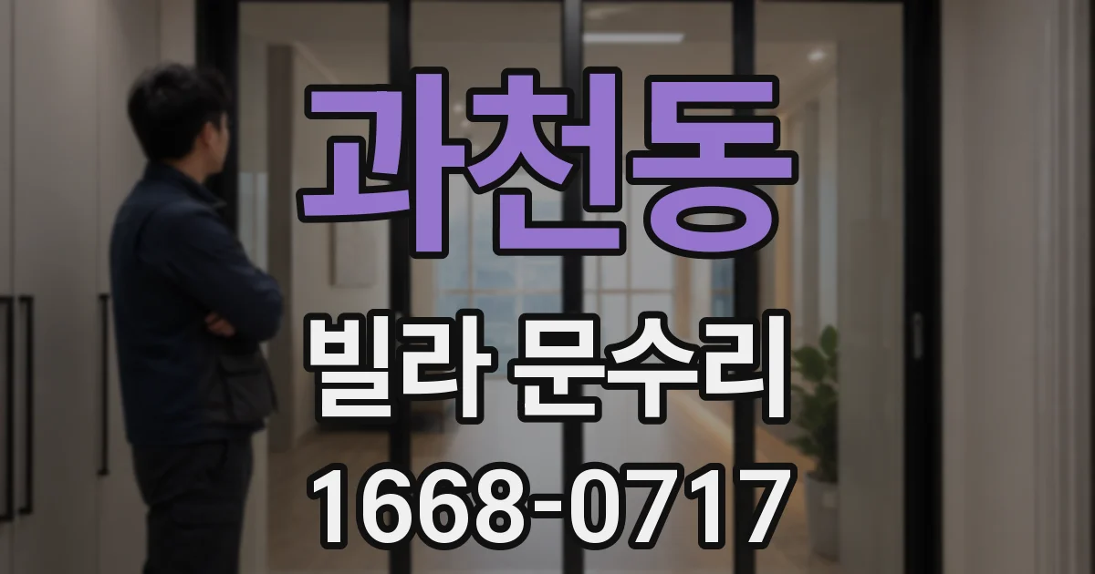 과천동 빌라 문수리