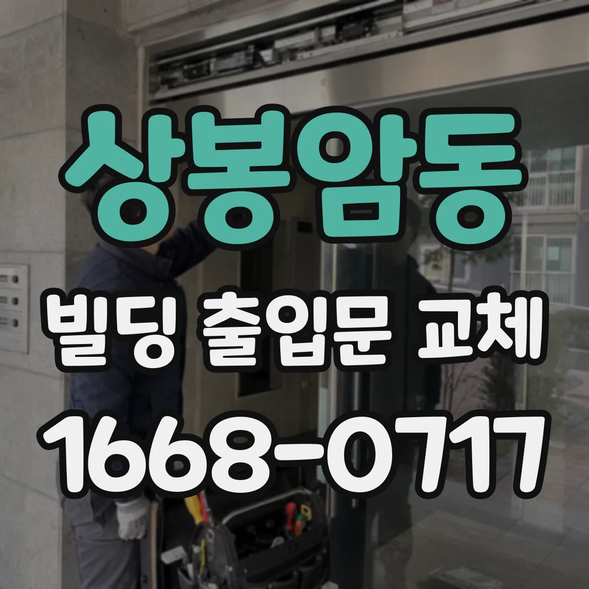 상봉암동 빌딩 출입문 교체