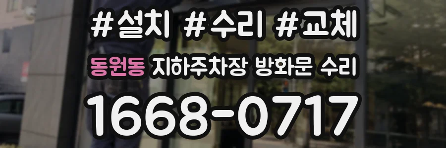동원동 지하주차장 방화문 수리