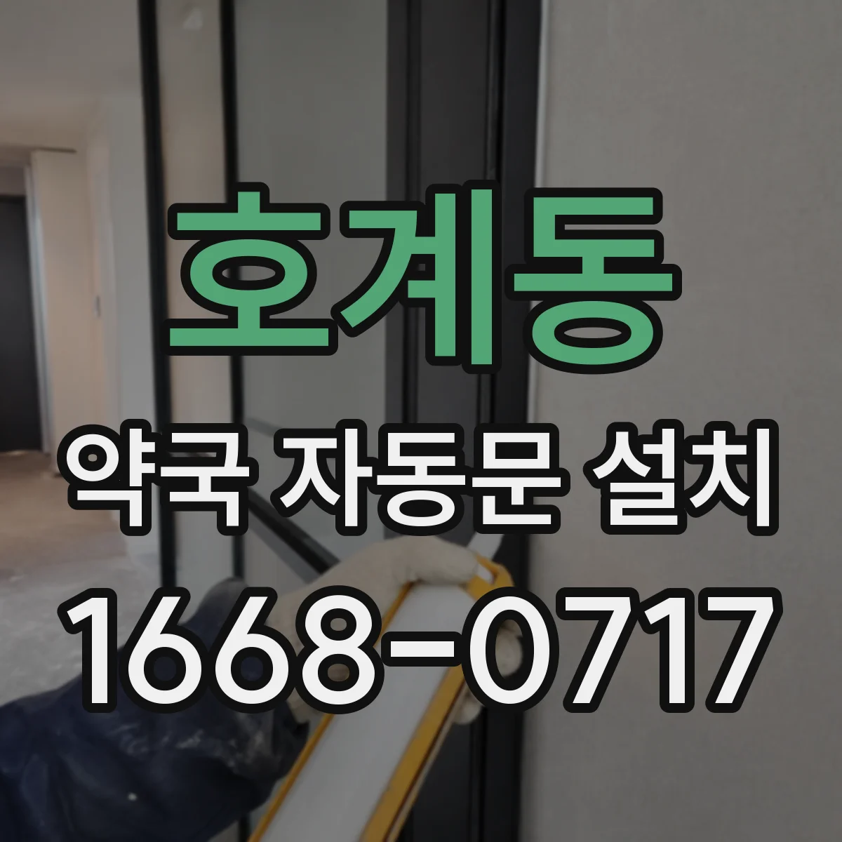 호계동 약국 자동문 설치