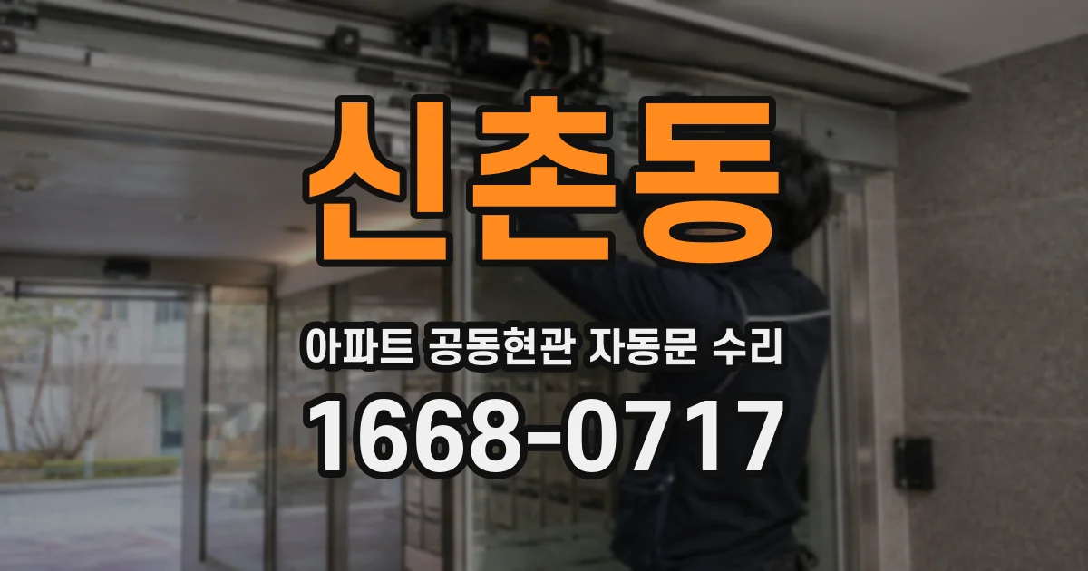 신촌동 아파트 공동현관 자동문 수리