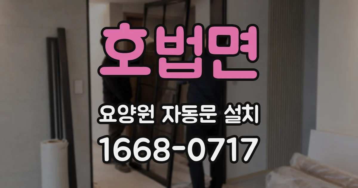 호법면 요양원 자동문 설치