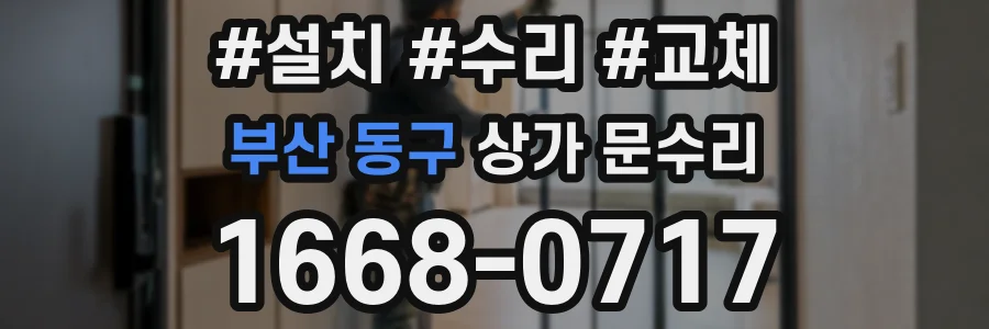 부산 동구 상가 문수리