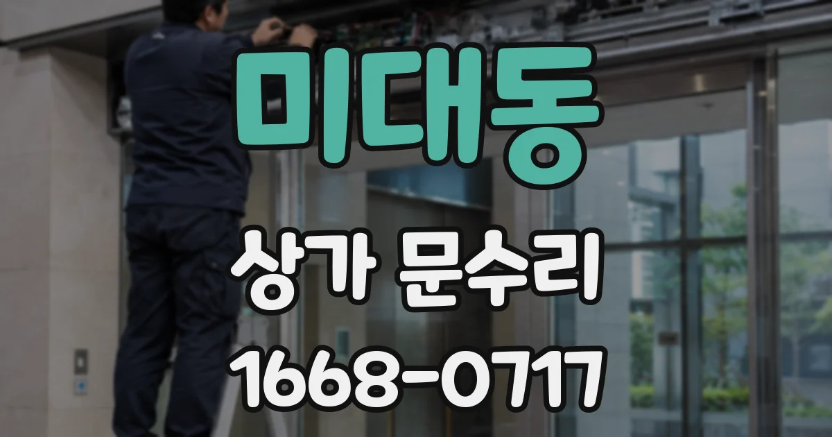 미대동 상가 문수리