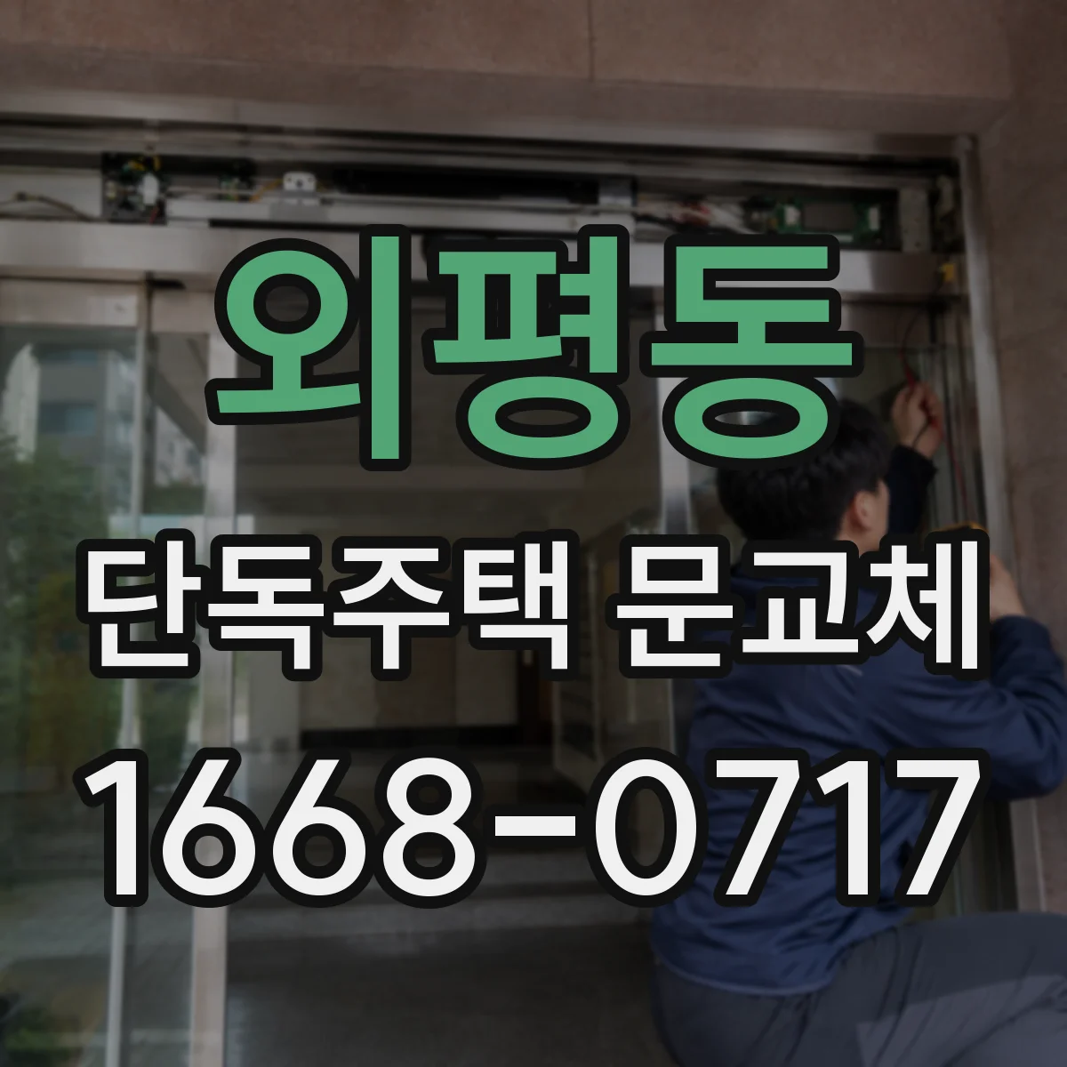 외평동 단독주택 문교체