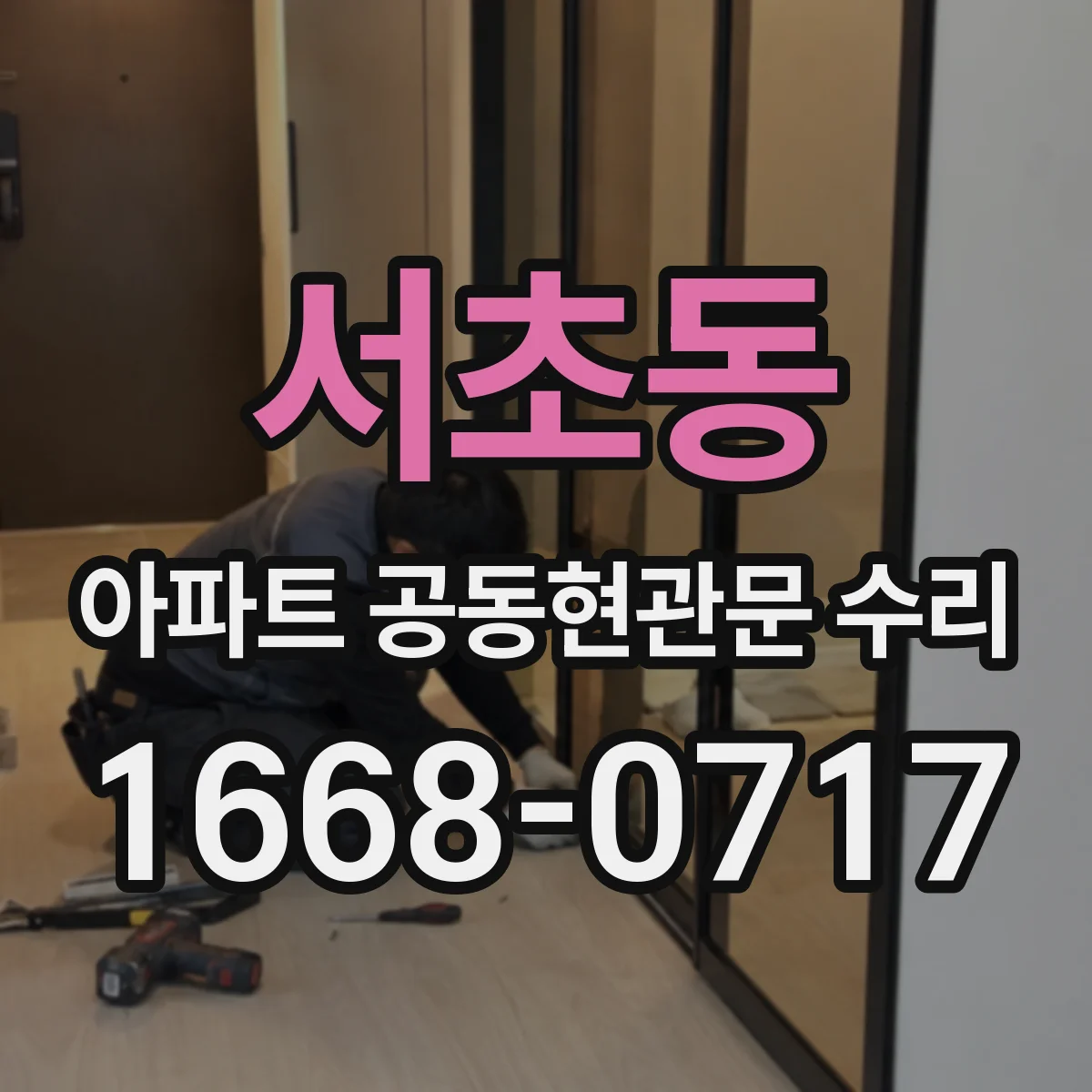 서초동 아파트 공동현관문 수리