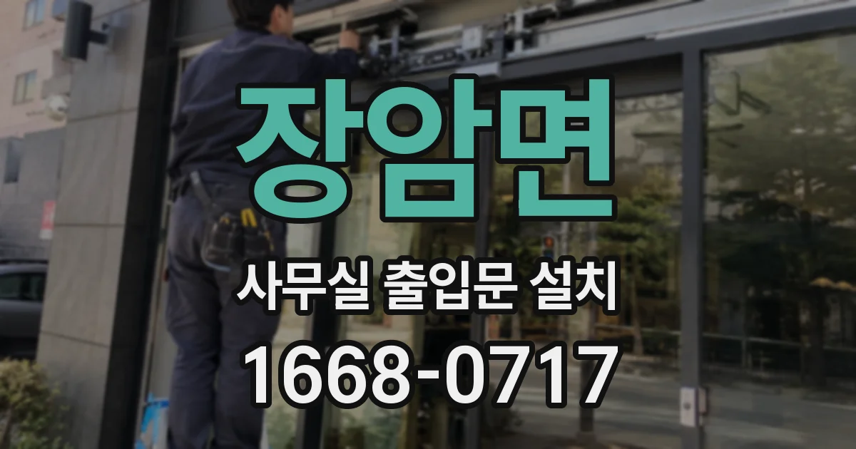 장암면 사무실 출입문 설치