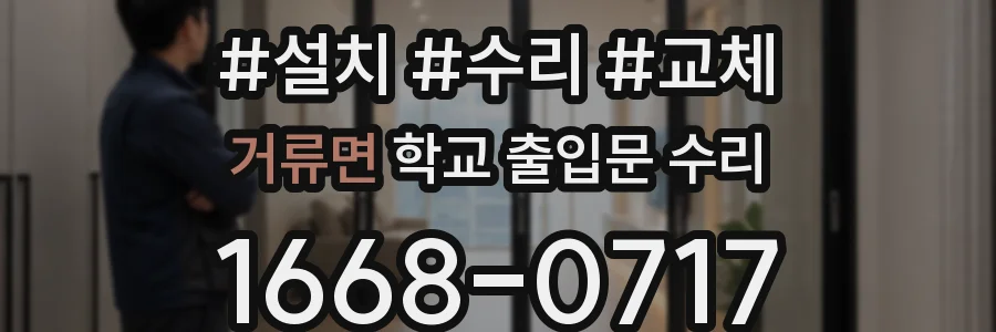 거류면 학교 출입문 수리
