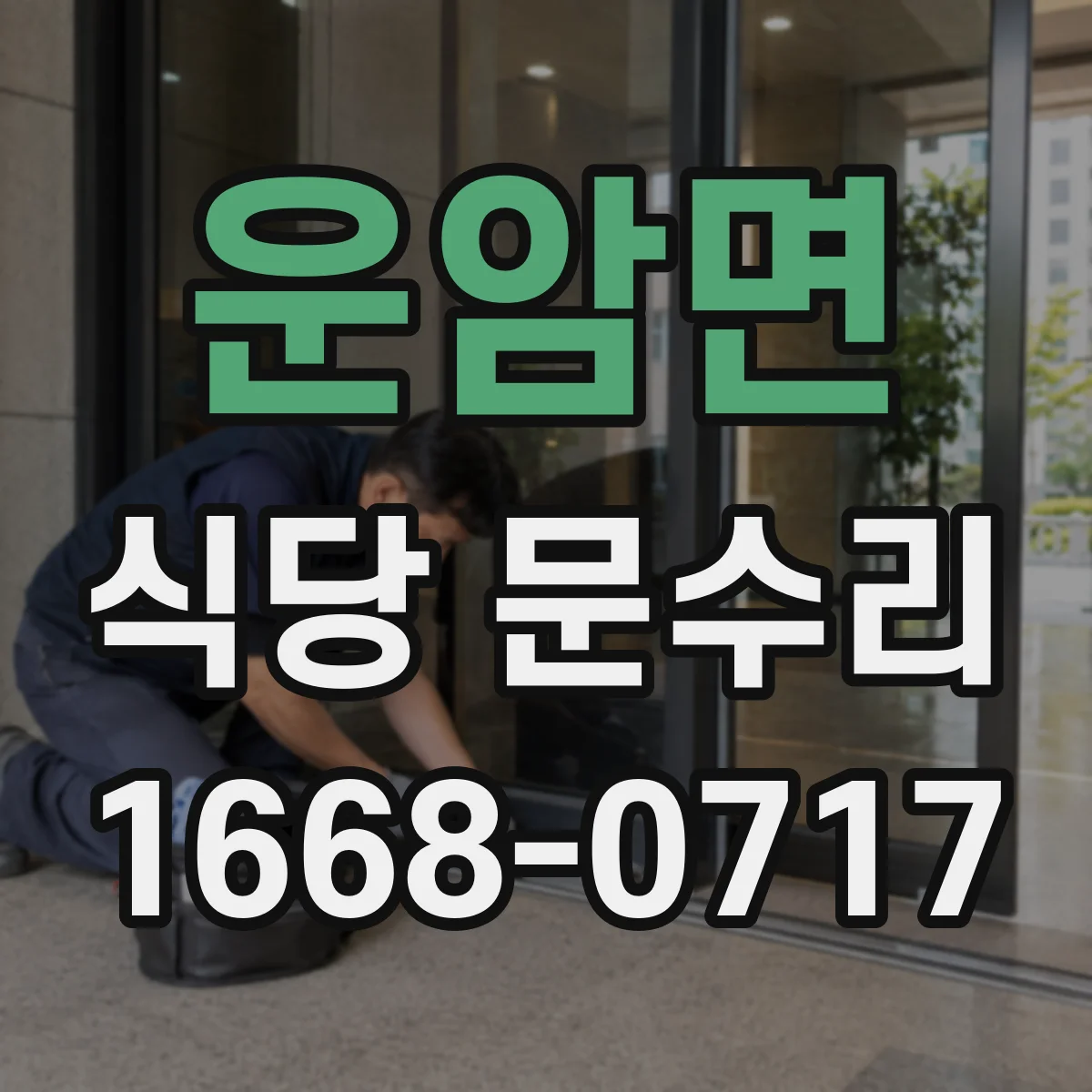 운암면 식당 문수리