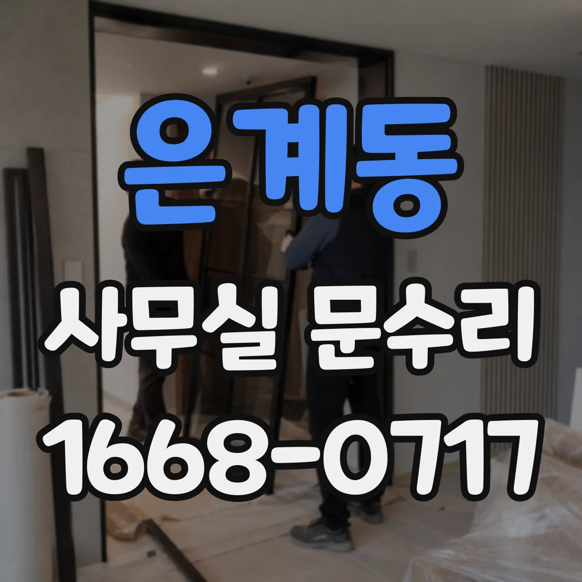 은계동 사무실 문수리