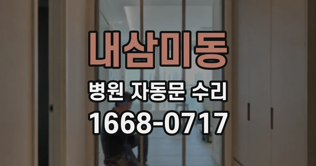내삼미동 병원 자동문 수리
