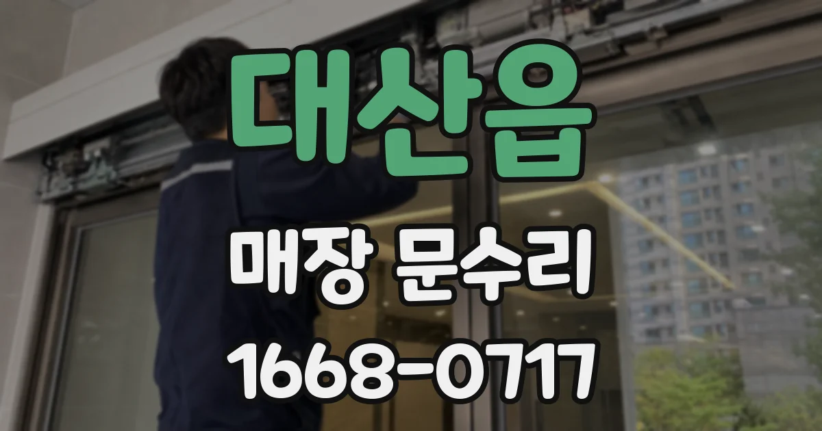 대산읍 매장 문수리