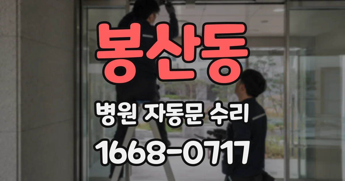 봉산동 병원 자동문 수리