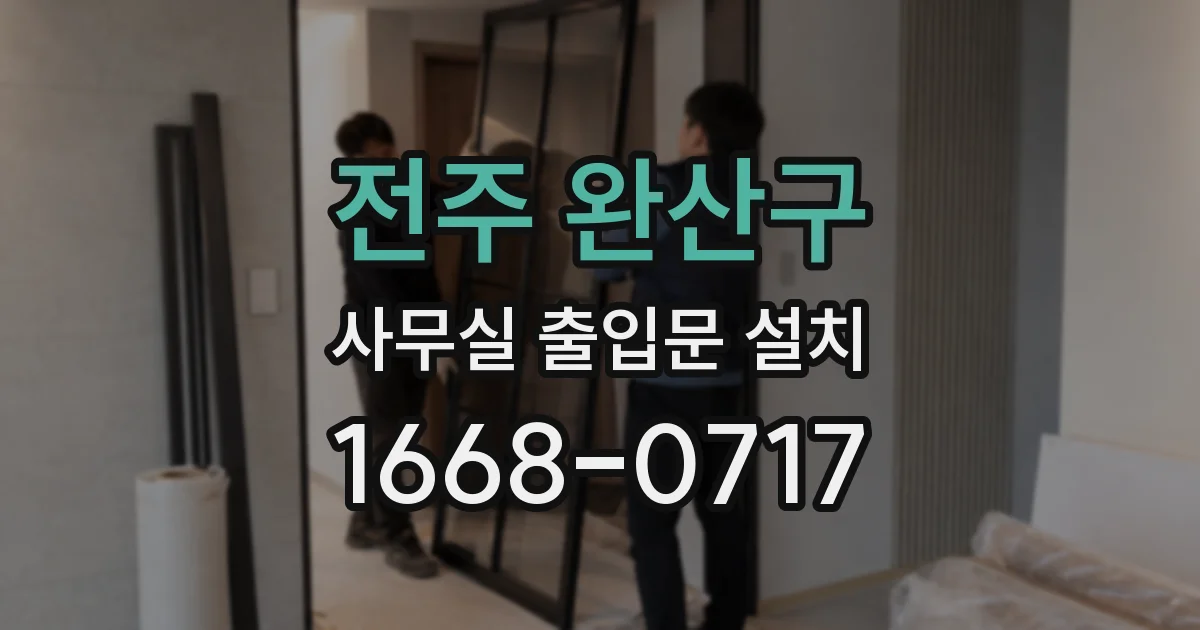전주 완산구 사무실 출입문 설치