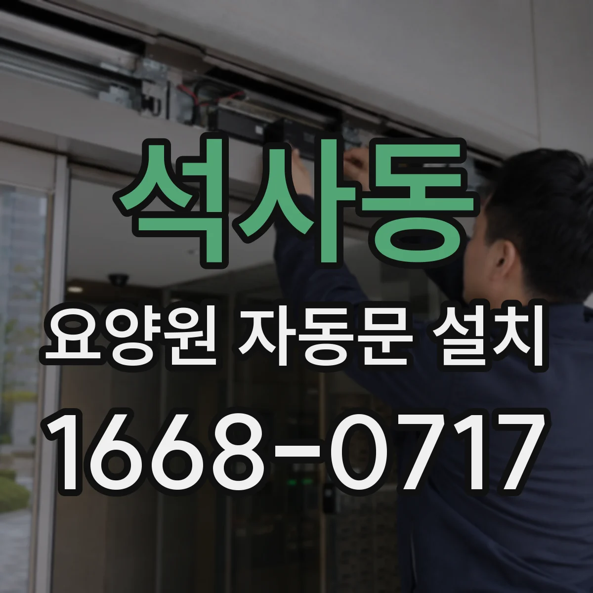 석사동 요양원 자동문 설치