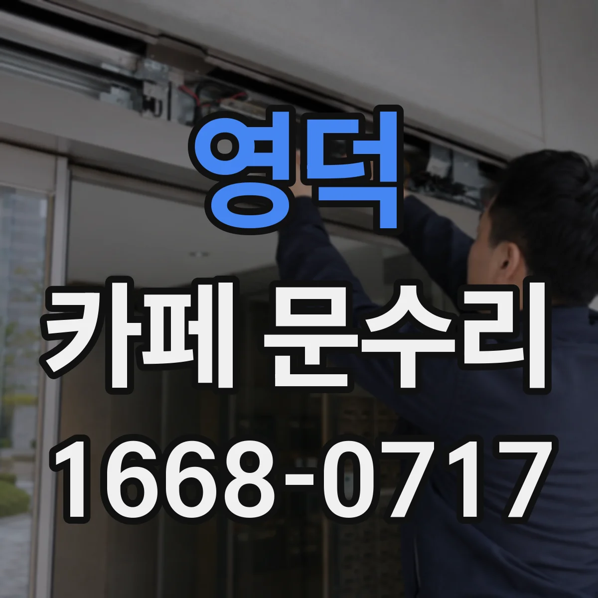 영덕 카페 문수리 문 안닫힘 현상 발생 시 방문 점검