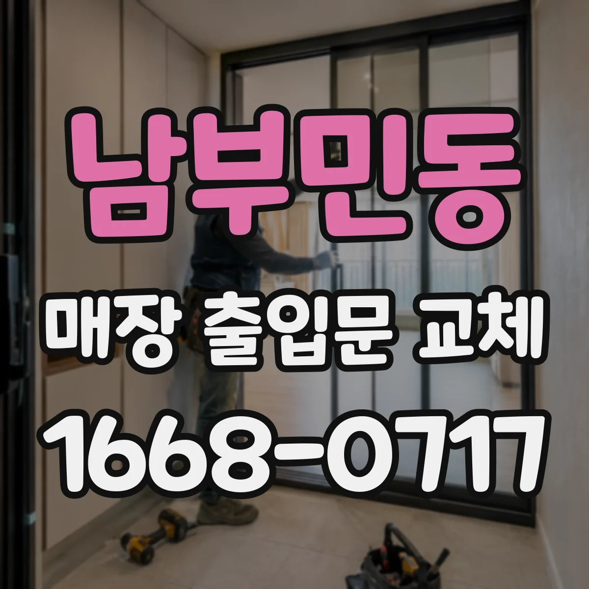 남부민동 매장 출입문 교체
