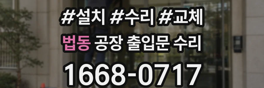 법동 공장 출입문 수리