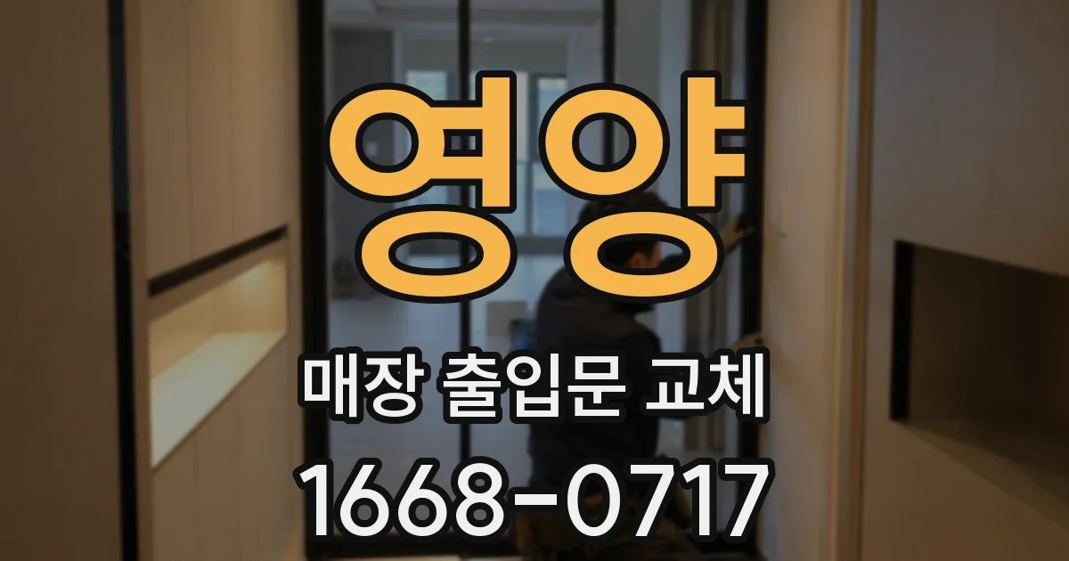 영양 매장 출입문 교체