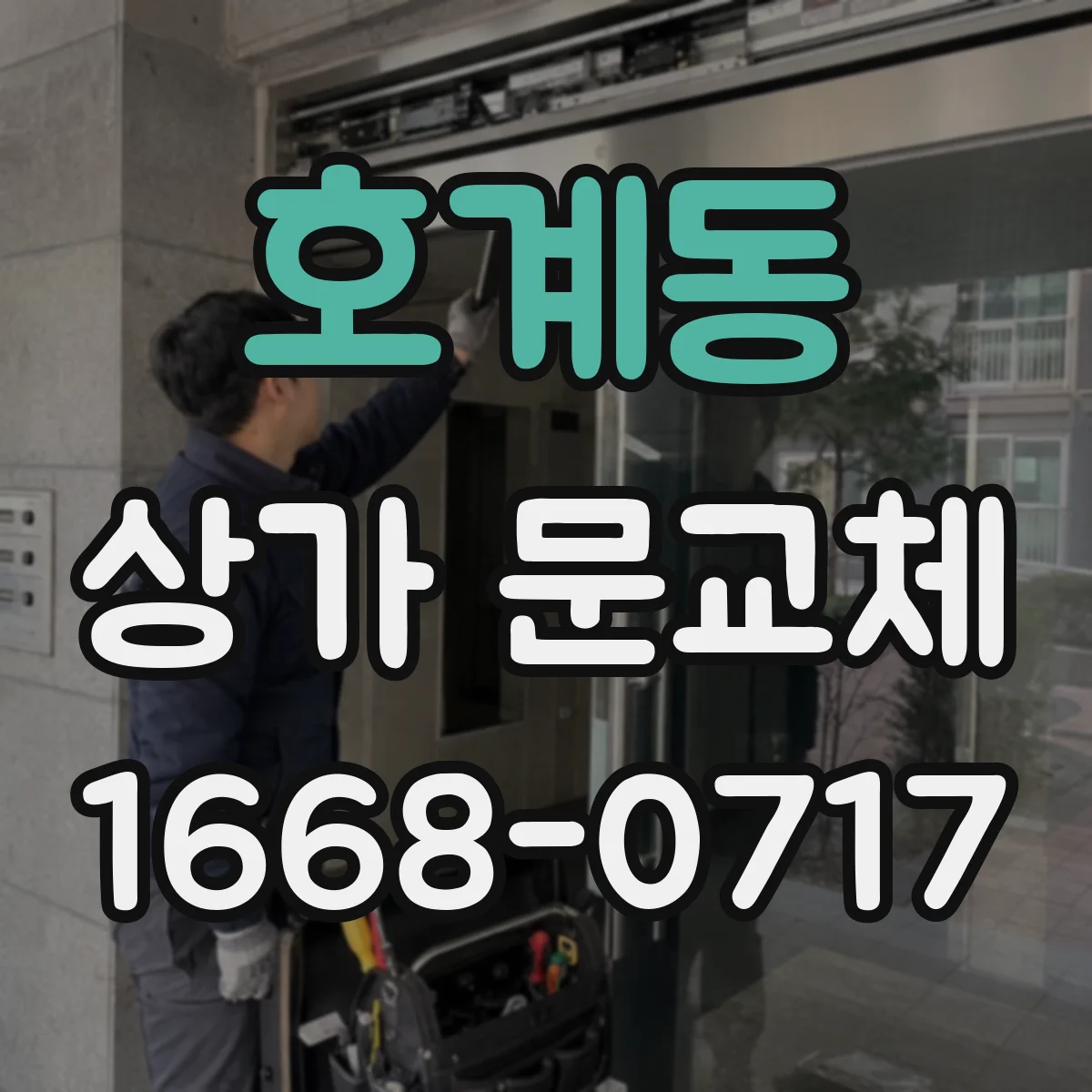 호계동 상가 문교체