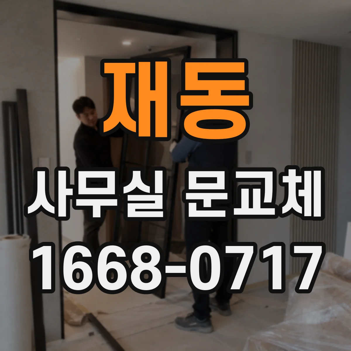 재동 사무실 문교체 방음 성능 높이는 도어 하드웨어 관리 팁