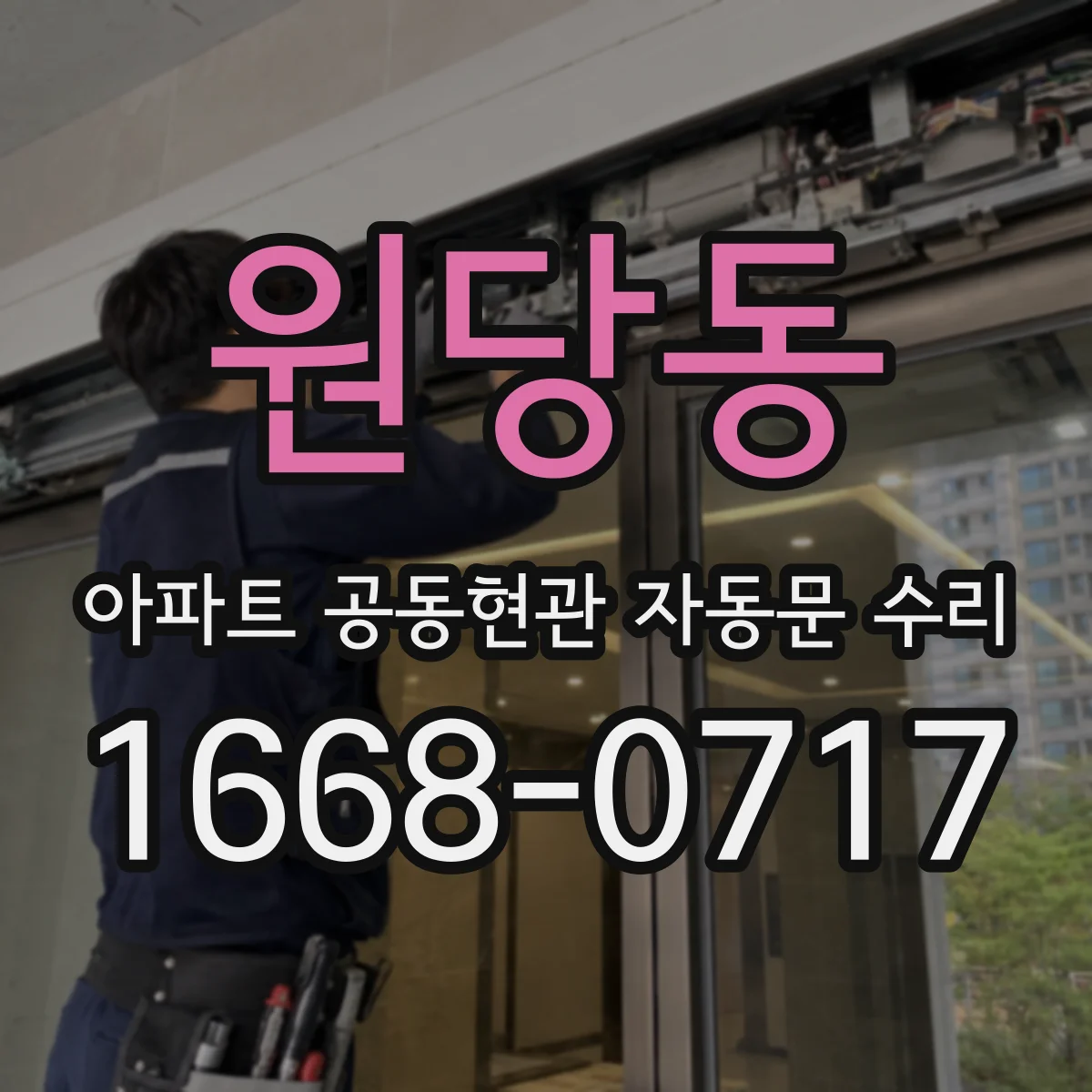 원당동 아파트 공동현관 자동문 수리