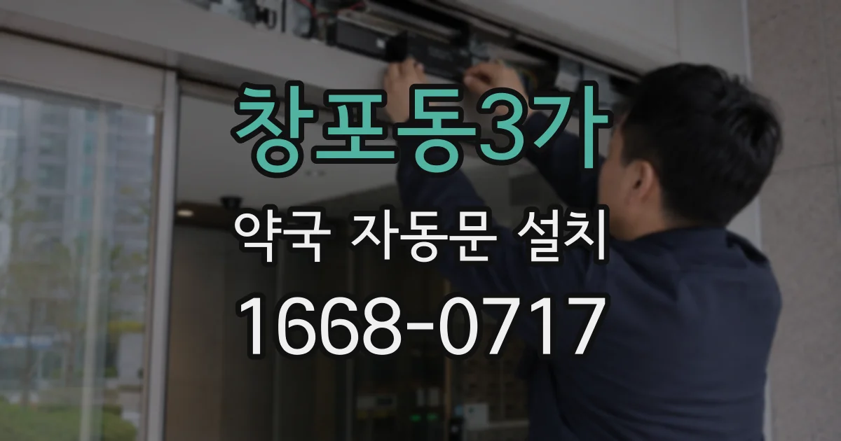 창포동3가 약국 자동문 설치