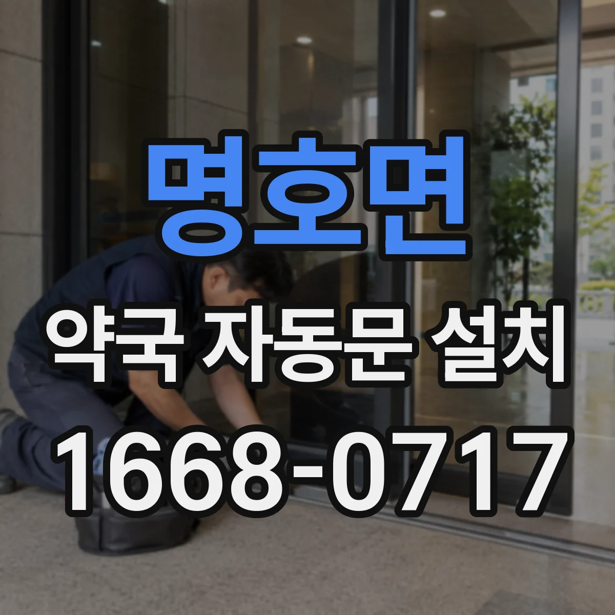 명호면 약국 자동문 설치