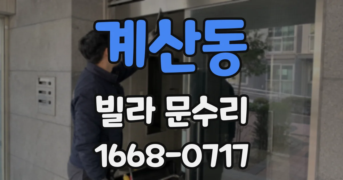 계산동 빌라 문수리