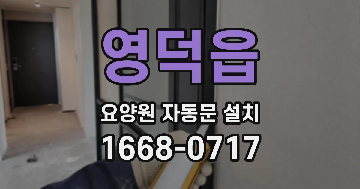 영덕읍 요양원 자동문 설치