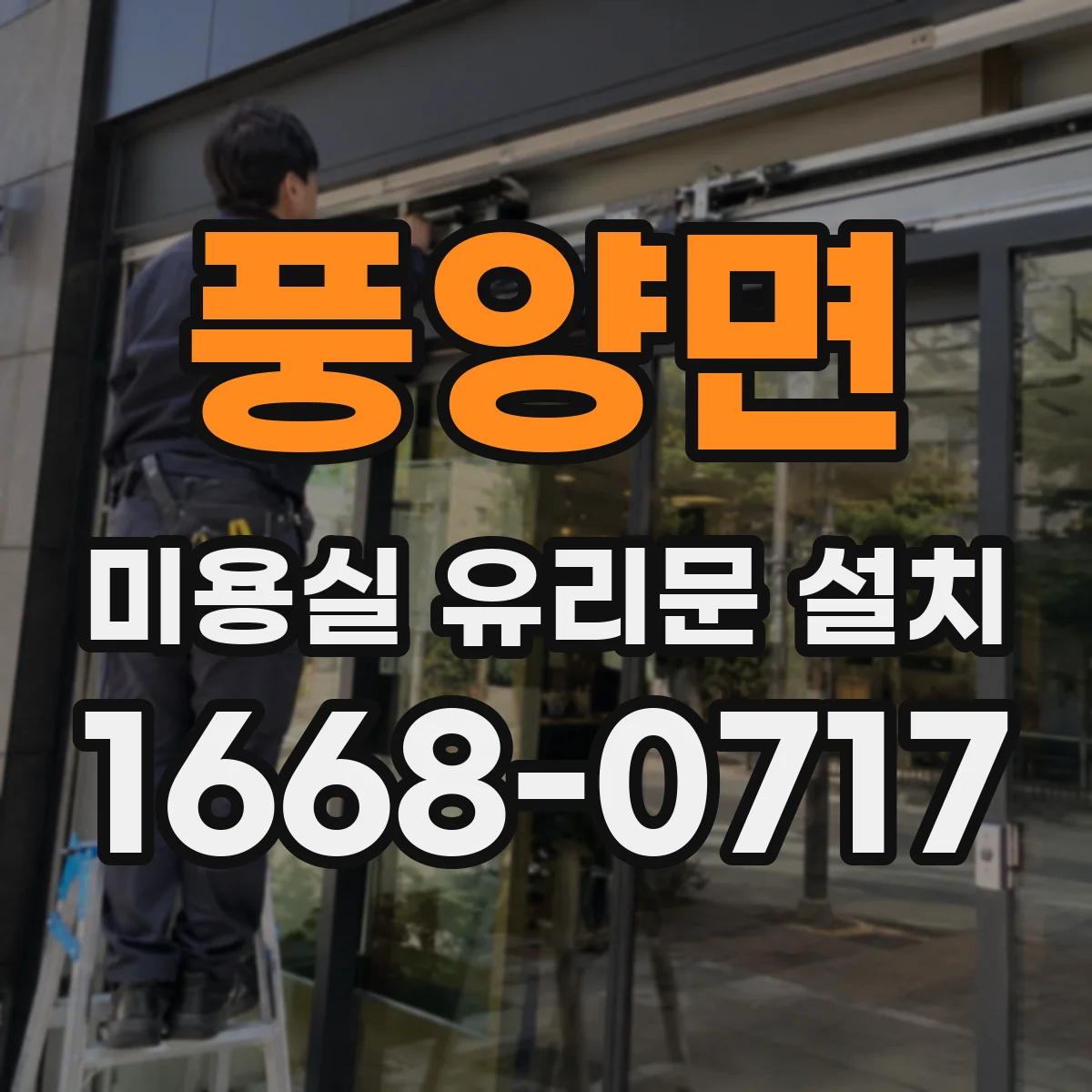 풍양면 미용실 유리문 설치