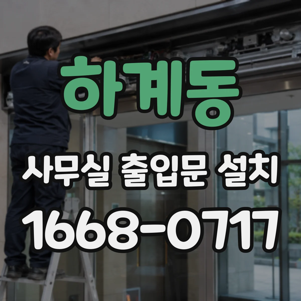 하계동 사무실 출입문 설치