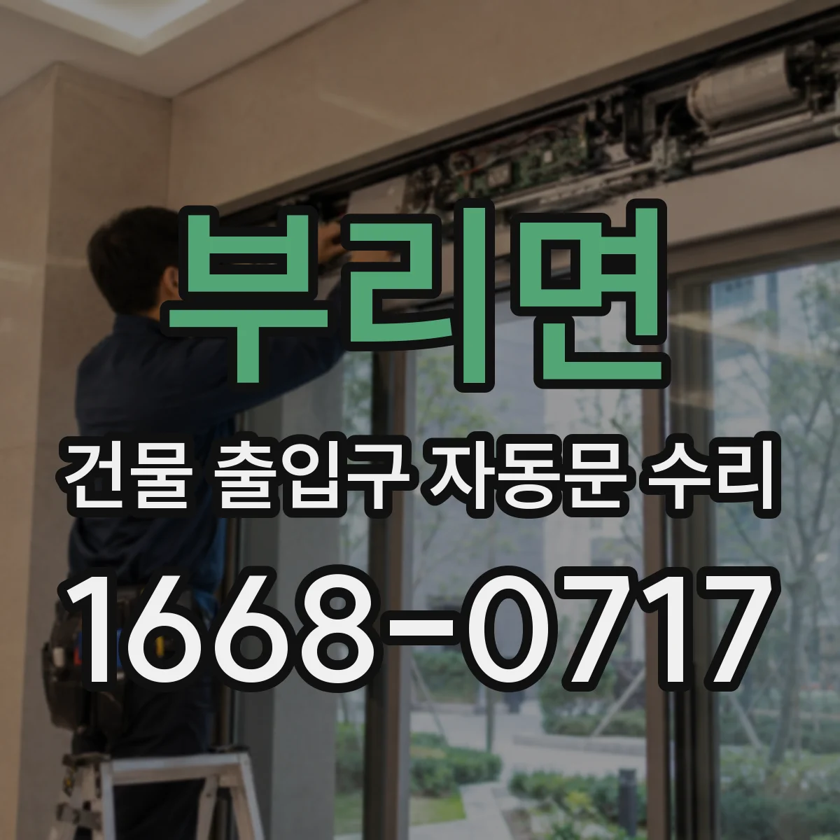 부리면 건물 출입구 자동문 수리