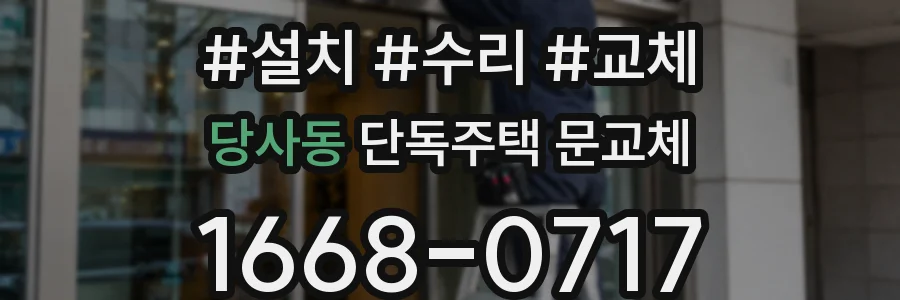당사동 단독주택 문교체