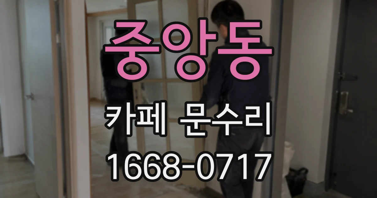 중앙동 카페 문수리