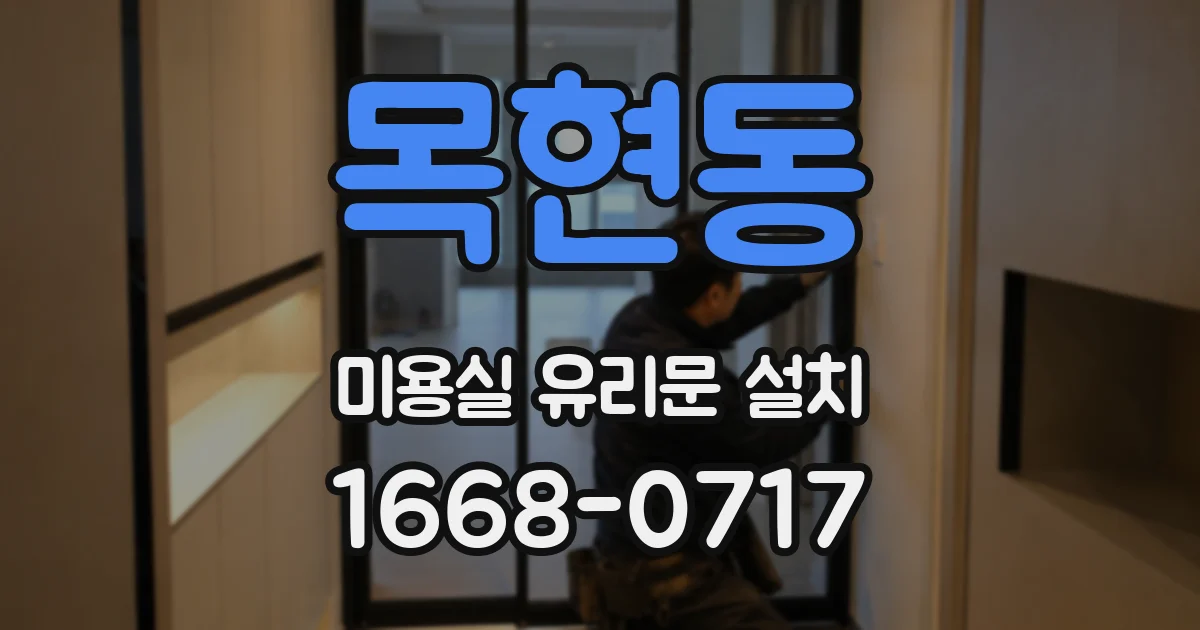 목현동 미용실 유리문 설치